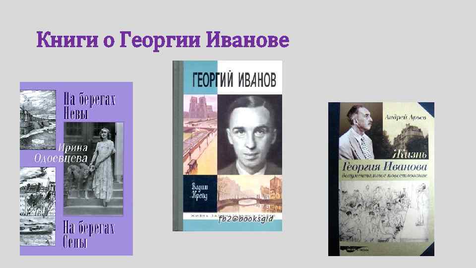 Книги о Георгии Иванове 