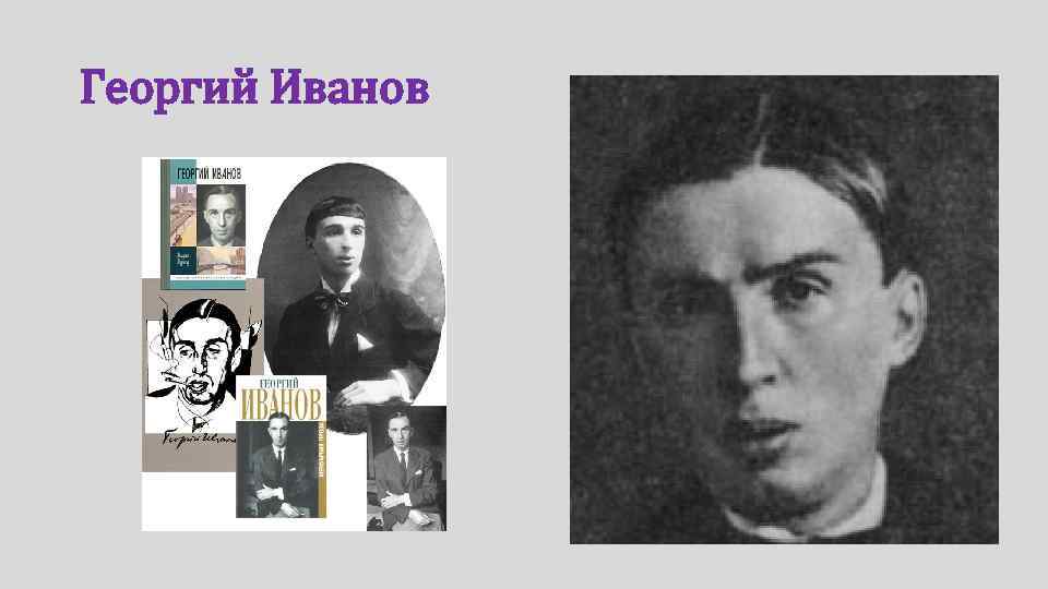 Георгий Иванов 