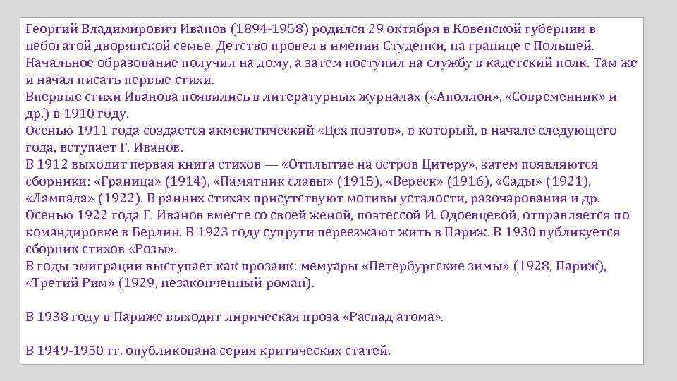 Георгий Владимирович Иванов (1894 -1958) родился 29 октября в Ковенской губернии в небогатой дворянской