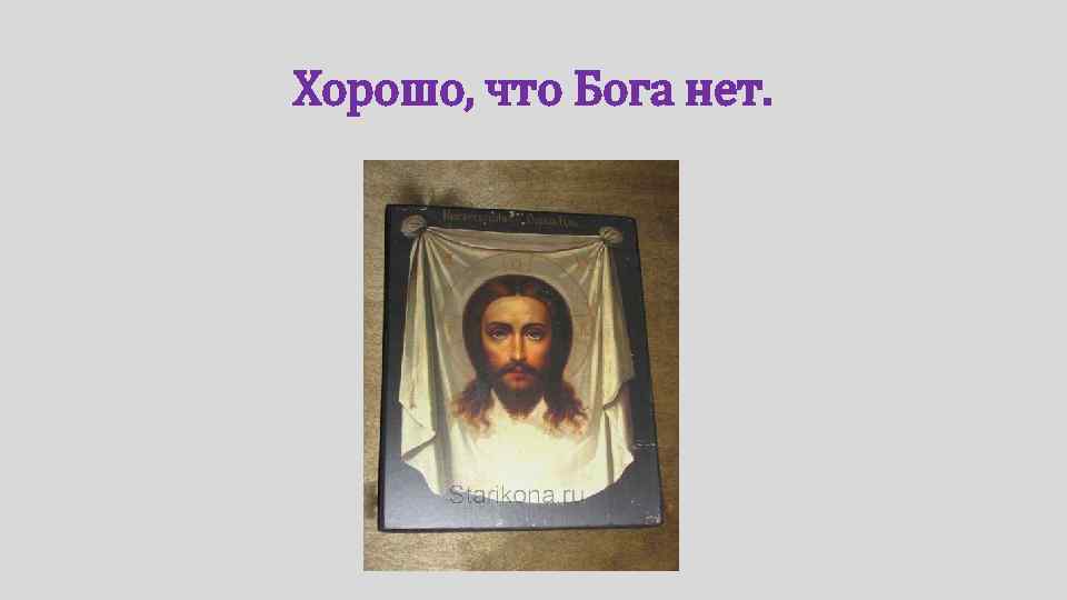 Хорошо, что Бога нет. 