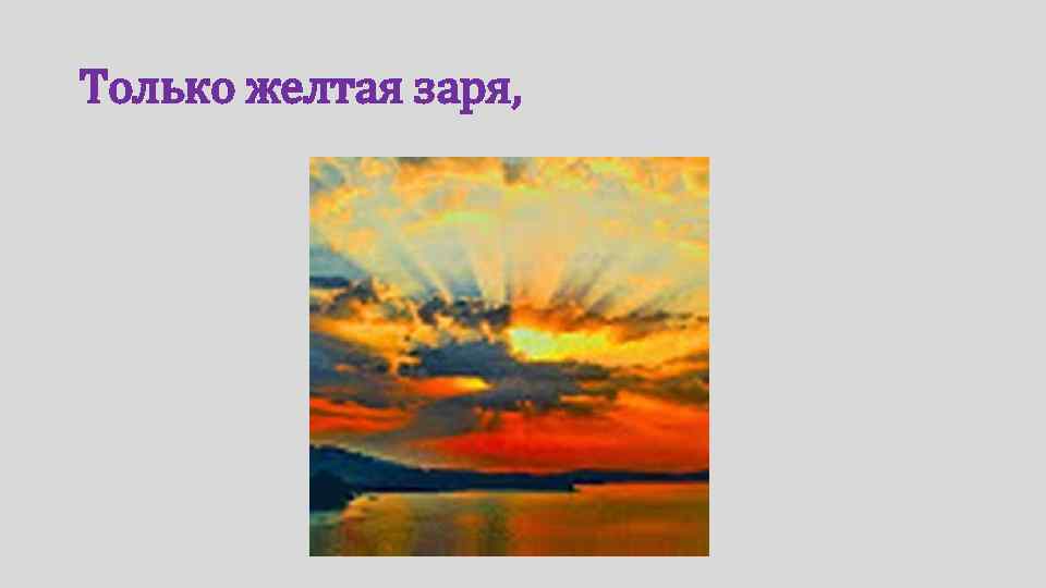 Только желтая заря, 