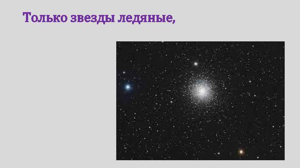Только звезды ледяные, 