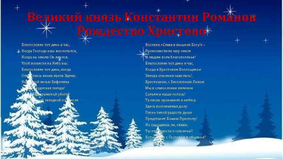 Великий князь Константин Романов Рождество Христово Благословен тот день и час, Воспели «Слава в