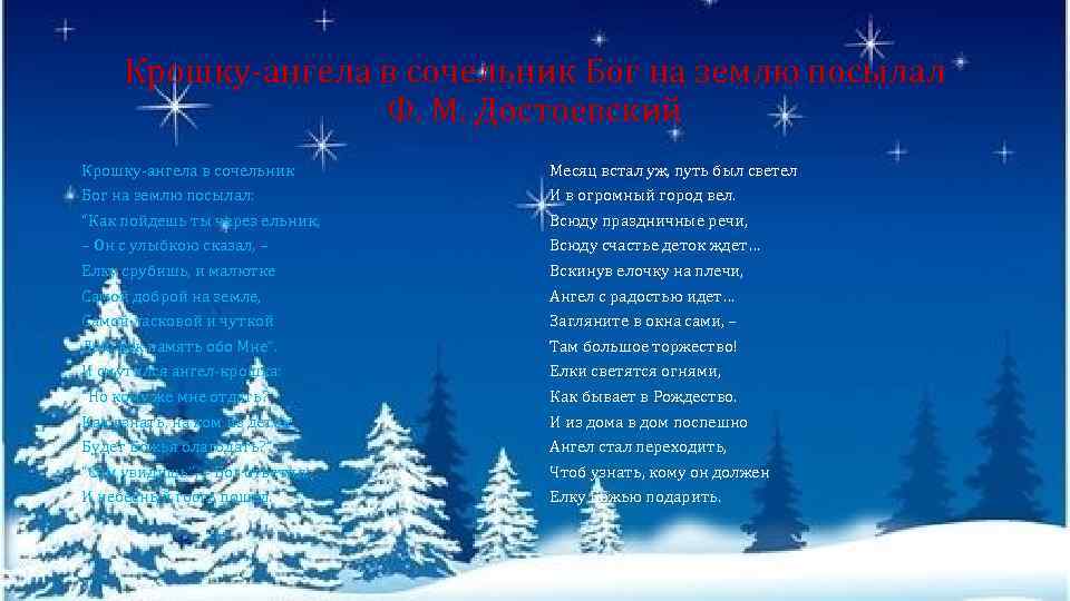 Крошку-ангела в сочельник Бог на землю посылал Ф. М. Достоевский Крошку-ангела в сочельник Месяц