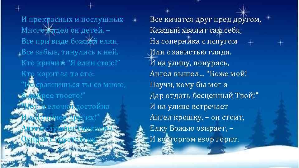 И прекрасных и послушных Много видел он детей. – Все при виде божьей елки,