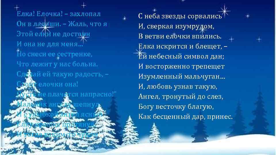 Елка! Елочка! – захлопал Он в ладоши. – Жаль, что я Этой елки не