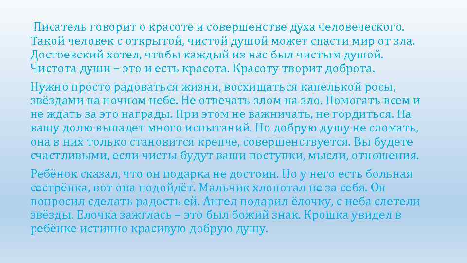 Писатель говорит о красоте и совершенстве духа человеческого. Такой человек с открытой, чистой душой