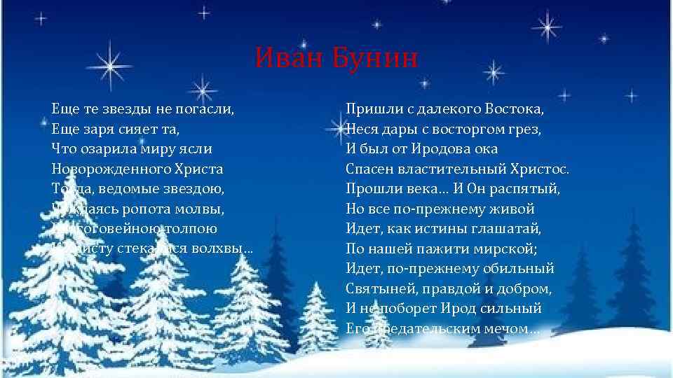 Иван Бунин Еще те звезды не погасли, Еще заря сияет та, Что озарила миру