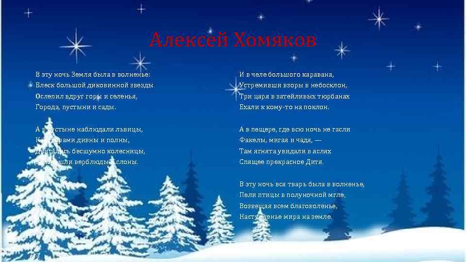 Алексей Хомяков В эту ночь Земля была в волненье: И в челе большого каравана,