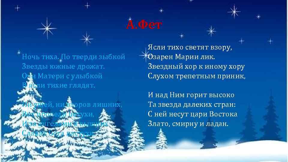 А. Фет Ночь тиха. По тверди зыбкой Звезды южные дрожат. Очи Матери с улыбкой