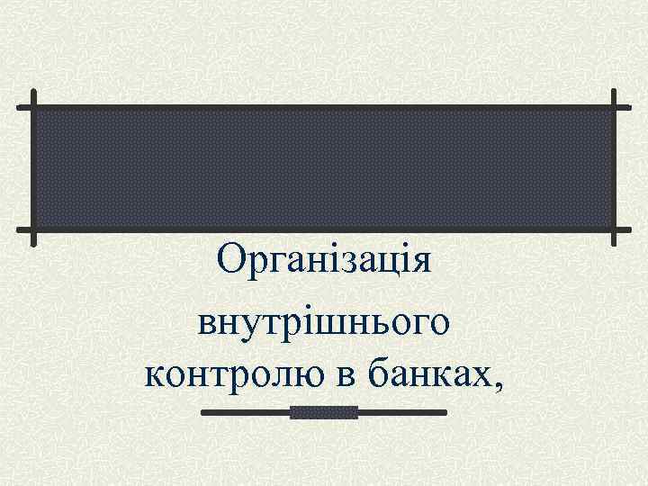 Організація внутрішнього контролю в банках, 