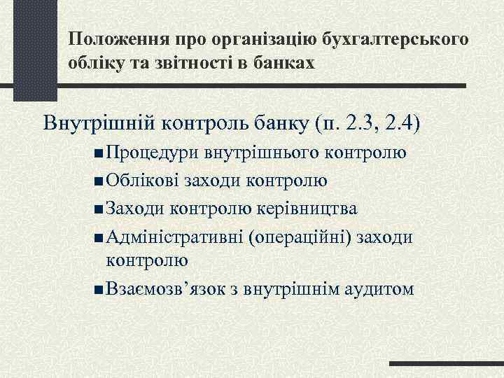 Положення про організацію бухгалтерського обліку та звітності в банках Внутрішній контроль банку (п. 2.