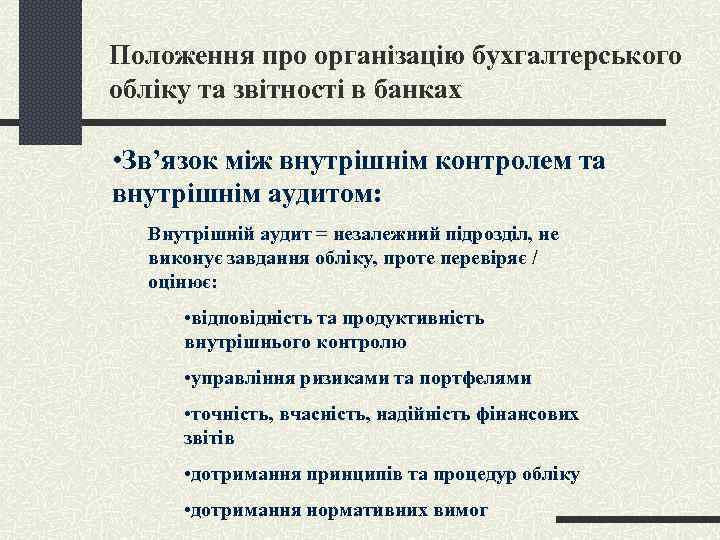 Положення про організацію бухгалтерського обліку та звітності в банках • Зв’язок між внутрішнім контролем