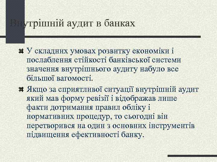 Внутрішній аудит в банках У складних умовах розвитку економіки і послаблення стійкості банківської системи
