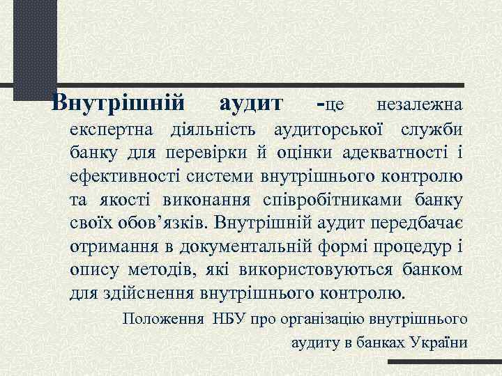 Внутрішній аудит -це незалежна експертна діяльність аудиторської служби банку для перевірки й оцінки адекватності