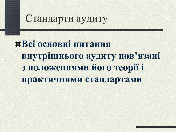 Стандарти аудиту Всі основні питання внутрішнього аудиту пов’язані з положеннями його теорії і практичними