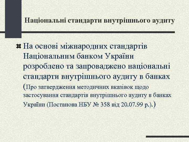 Національні стандарти внутрішнього аудиту На основі міжнародних стандартів Національним банком України розроблено та запроваджено
