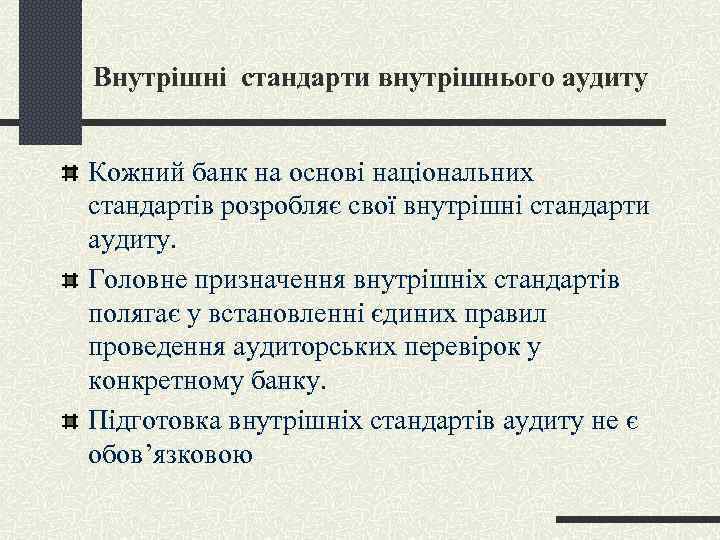 Внутрішні стандарти внутрішнього аудиту Кожний банк на основі національних стандартів розробляє свої внутрішні стандарти