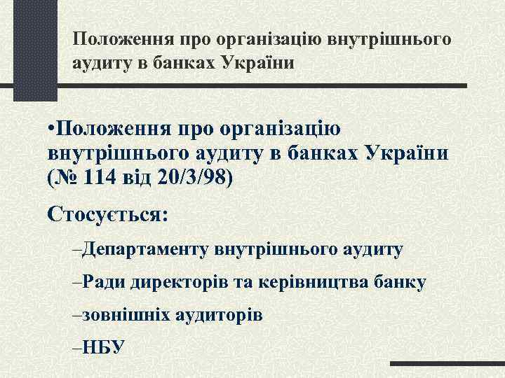 Положення про організацію внутрішнього аудиту в банках України • Положення про організацію внутрішнього аудиту