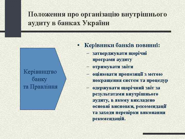 Положення про організацію внутрішнього аудиту в банках України • Керівники банків повинні: Керівництво банку