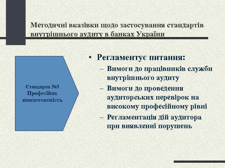 Методичні вказівки щодо застосування стандартів внутрішнього аудиту в банках України • Регламентує питання: Стандарти