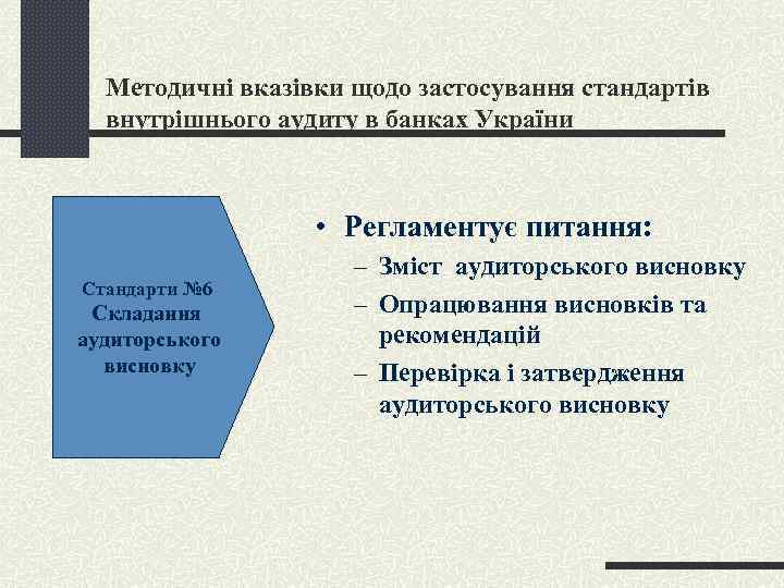 Методичні вказівки щодо застосування стандартів внутрішнього аудиту в банках України • Регламентує питання: Стандарти