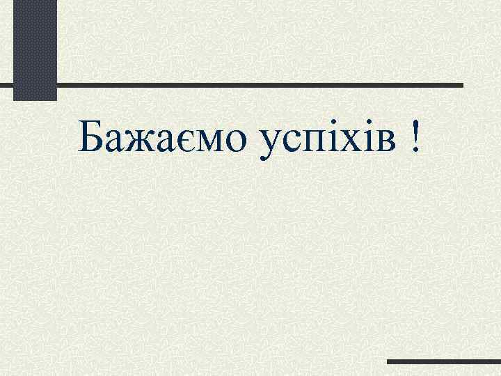 Бажаємо успіхів ! 