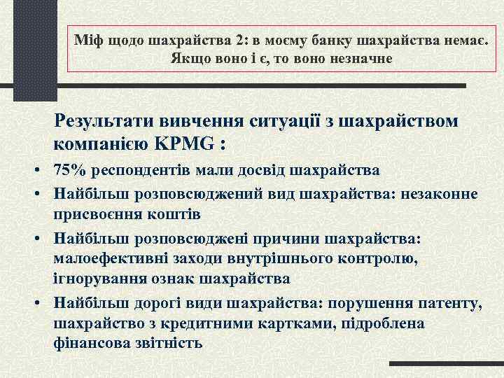Міф щодо шахрайства 2: в моєму банку шахрайства немає. Якщо воно і є, то