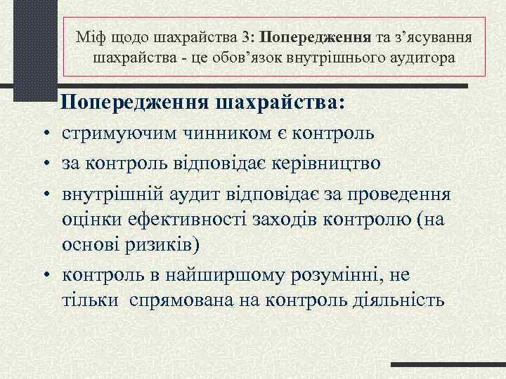 Міф щодо шахрайства 3: Попередження та з’ясування шахрайства - це обов’язок внутрішнього аудитора Попередження