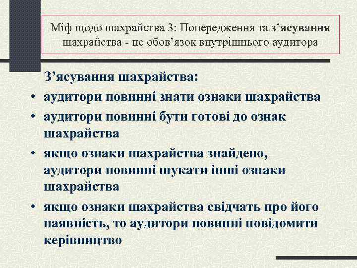 Міф щодо шахрайства 3: Попередження та з’ясування шахрайства - це обов’язок внутрішнього аудитора З’ясування