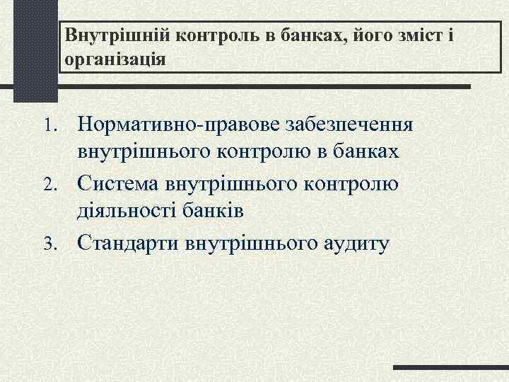 Внутрішній контроль в банках, його зміст і організація 1. Нормативно-правове забезпечення внутрішнього контролю в