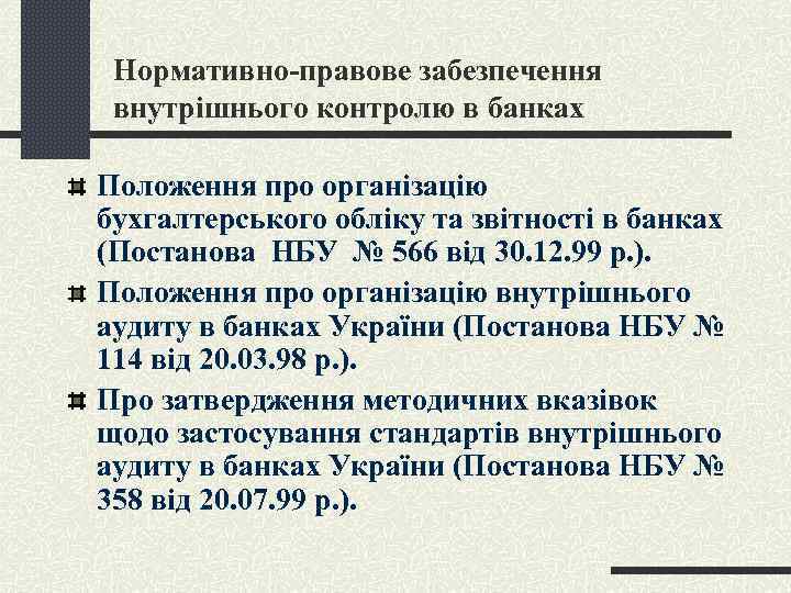 Нормативно-правове забезпечення внутрішнього контролю в банках Положення про організацію бухгалтерського обліку та звітності в