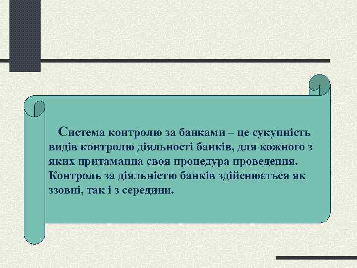  Система контролю за банками – це сукупність видів контролю діяльності банків, для кожного