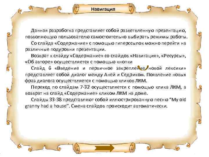 Навигация Данная разработка представляет собой разветвленную презентацию, позволяющую пользователю самостоятельно выбирать режимы работы. Со