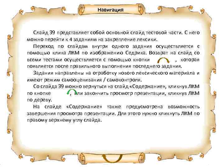 Навигация Слайд 39 представляет собой основной слайд тестовой части. C него можно перейти к