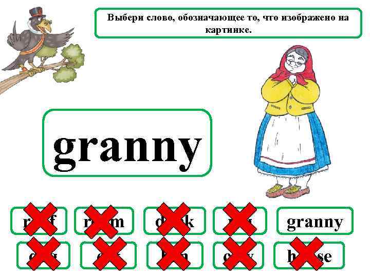 Выбери слово, обозначающее то, что изображено на картинке. granny roof room duck pig granny