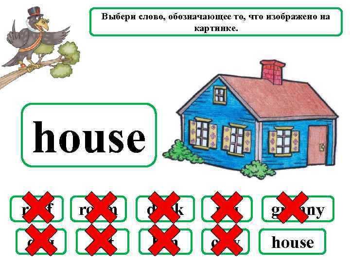 Выбери слово, обозначающее то, что изображено на картинке. house roof room duck pig granny