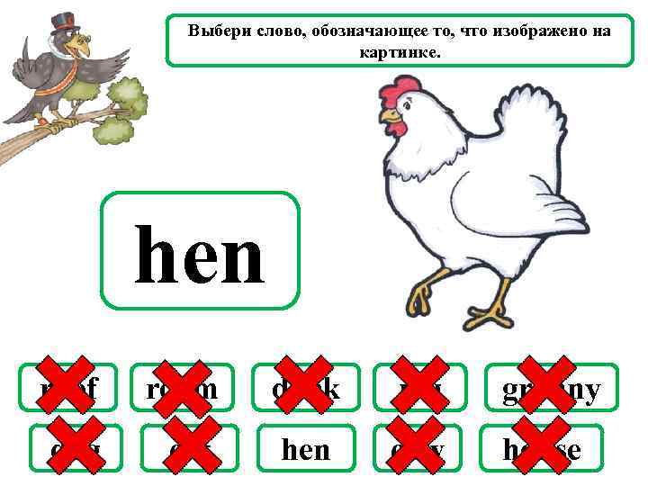 Выбери слово, обозначающее то, что изображено на картинке. hen roof room duck pig granny