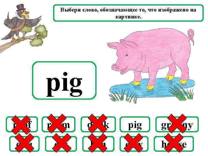 Выбери слово, обозначающее то, что изображено на картинке. pig roof room duck pig granny