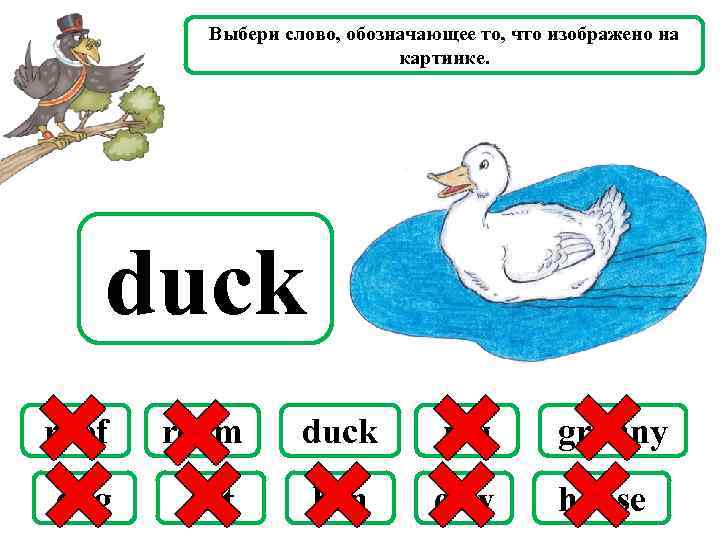 Выбери слово, обозначающее то, что изображено на картинке. duck roof room duck pig granny