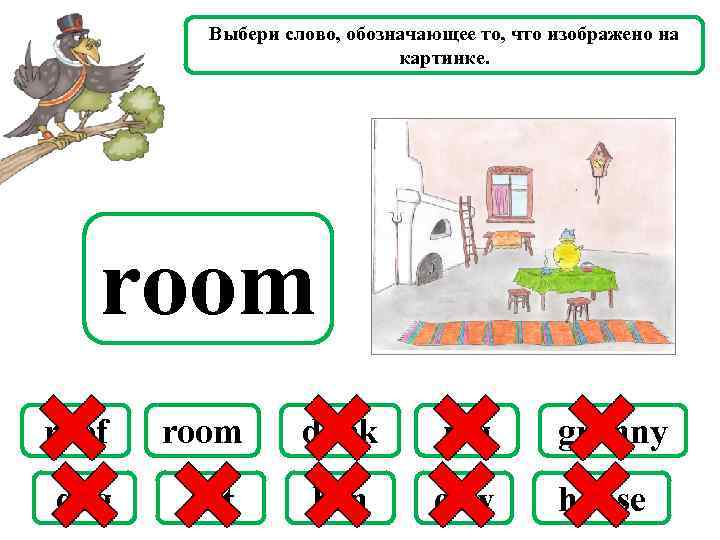 Выбери слово, обозначающее то, что изображено на картинке. room roof room duck pig granny