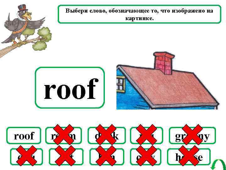 Выбери слово, обозначающее то, что изображено на картинке. roof room duck pig granny dog