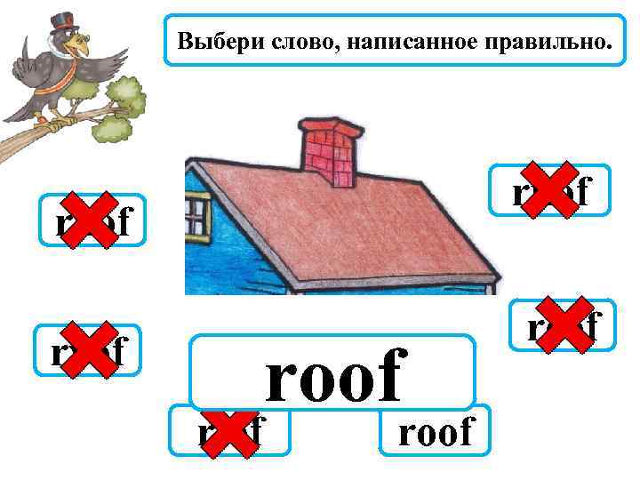 Выбери слово, написанное правильно. ruof raof ryof roof riof roof reof 