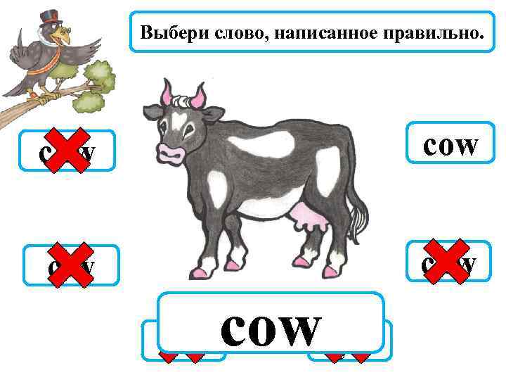 Выбери слово, написанное правильно. cuw cow ciw caw cew cowcyw 