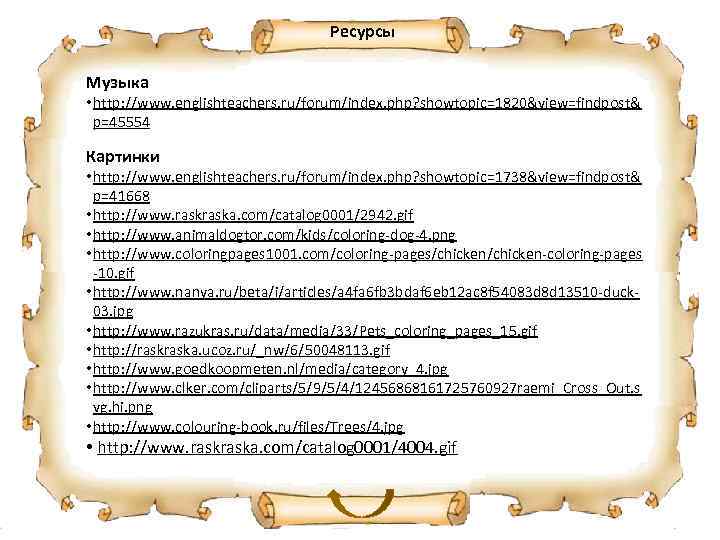 Ресурсы Музыка • http: //www. englishteachers. ru/forum/index. php? showtopic=1820&view=findpost& p=45554 Картинки • http: //www.