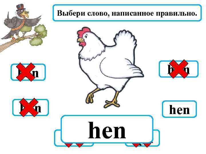 Выбери слово, написанное правильно. han hun hon hen hyn hin 