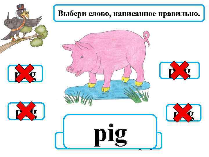 Выбери слово, написанное правильно. pag pug pog peg pig pyg 