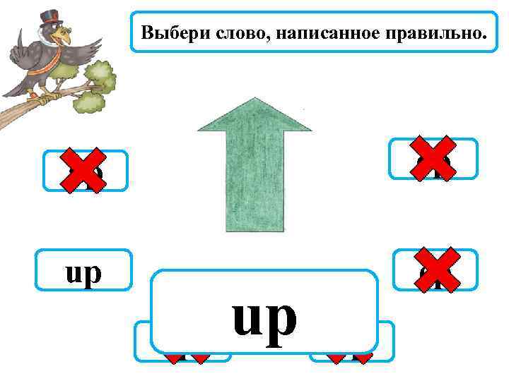 Выбери слово, написанное правильно. ap op up ep ip up yp 
