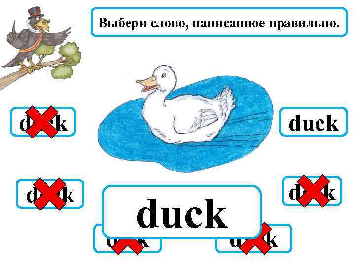Выбери слово, написанное правильно. dack duck dock deck duck dyck dick 