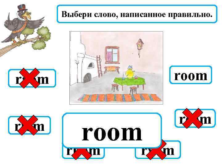 Выбери слово, написанное правильно. raom room riom reom room ruom ryom 